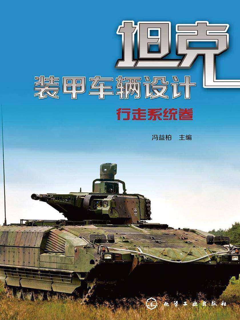 坦克装甲车辆设计.行走系统卷
