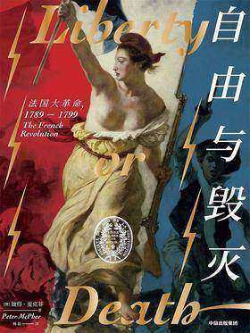 自由与毁灭:法国大革命,1789-1799