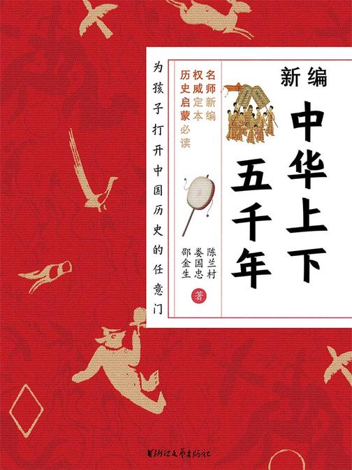 新编中华上下五千年