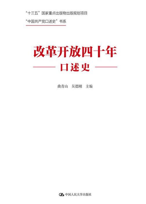 改革开放四十年口述史(“中国共产党口述史”书系)