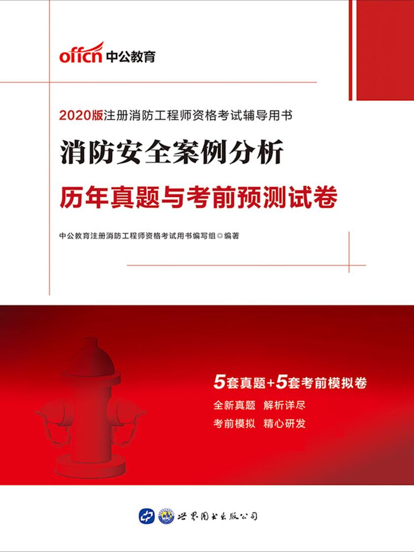 中公2020注册消防工程师资格考试辅导用书消防安全案例分析历年真题与考前预测试卷