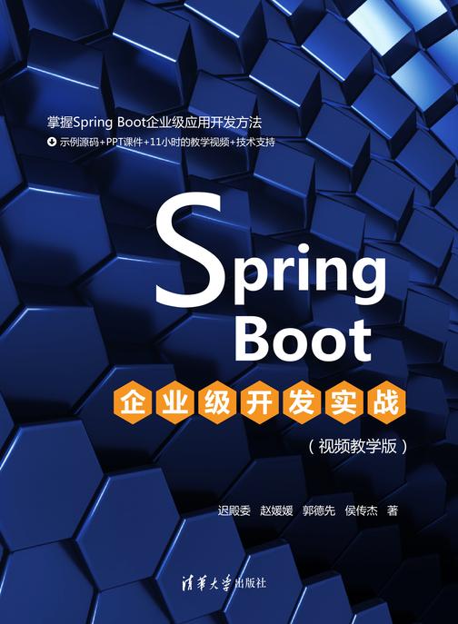 Spring Boot企业级开发实战(视频教学版)