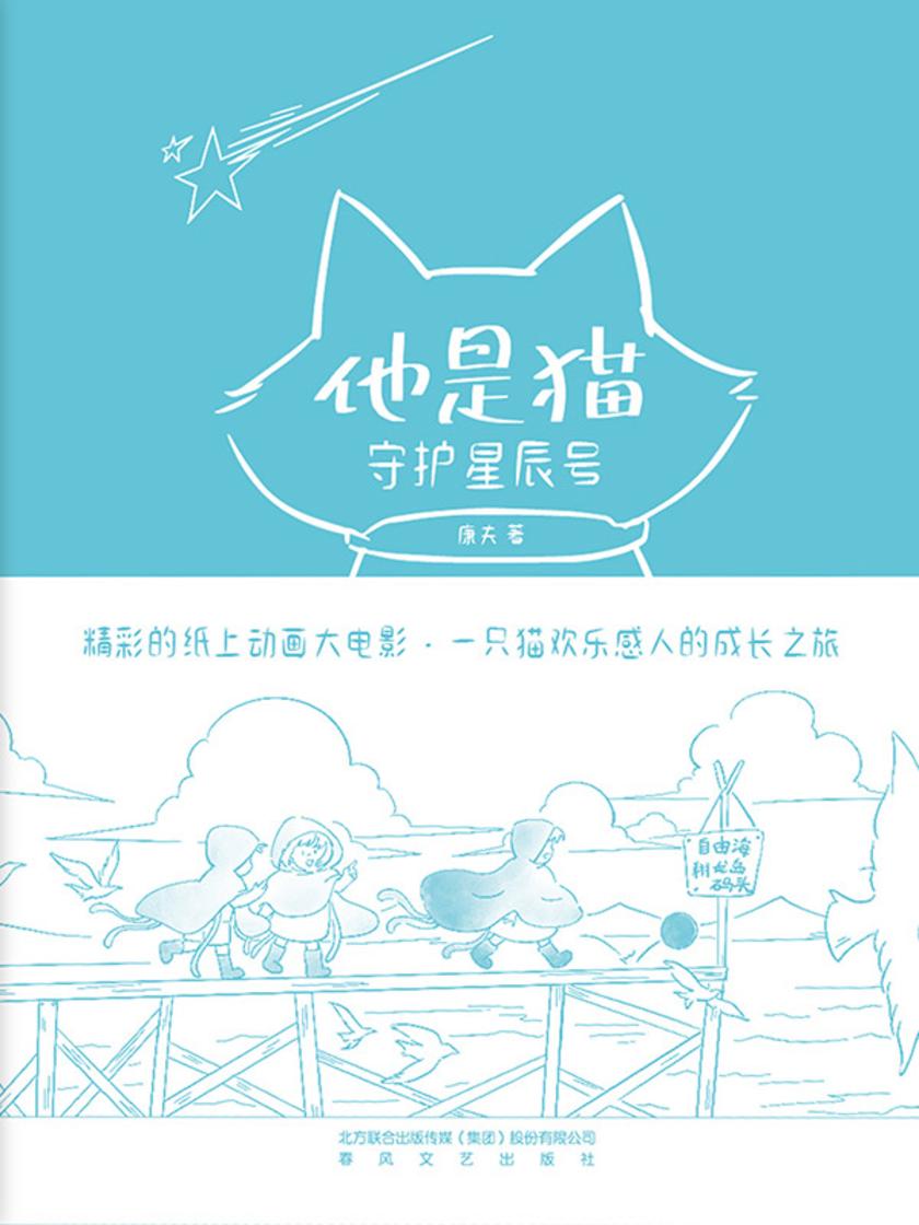 他是猫:守护星辰号
