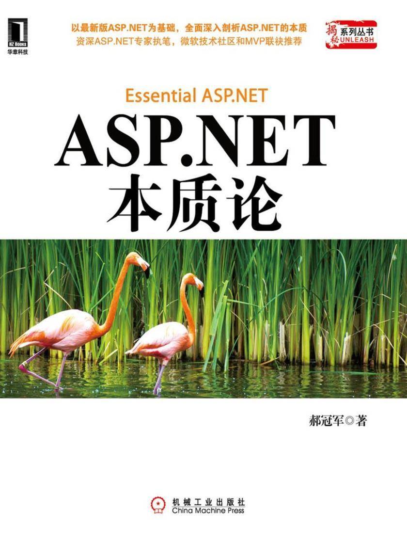 ASP.NET 本质论