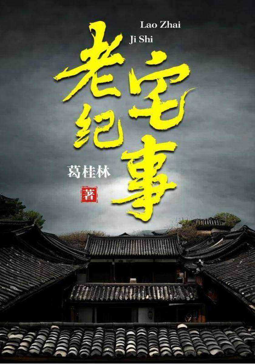 老宅纪事