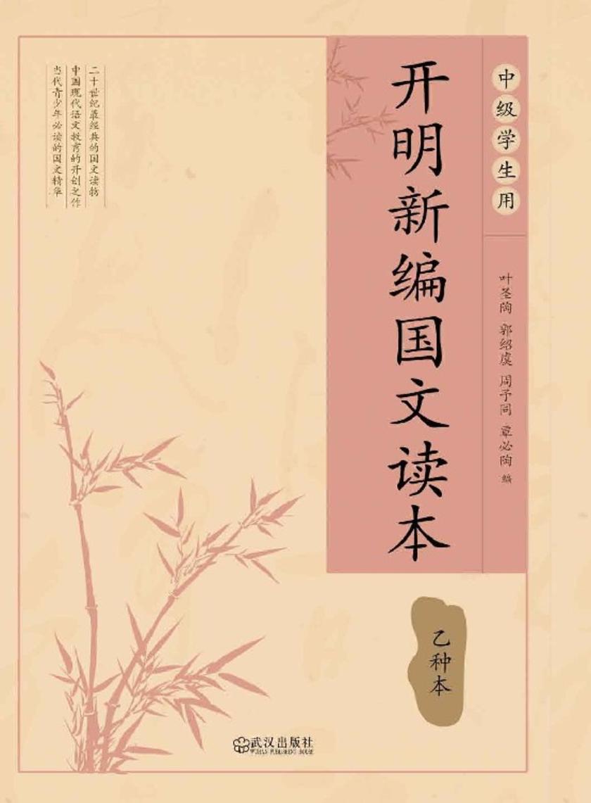 开明新编国文读书：乙种本