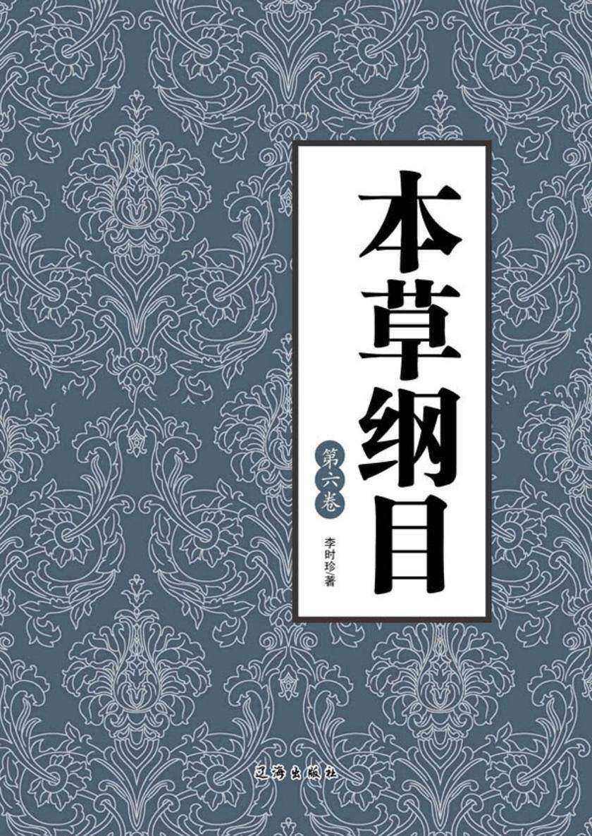 本草纲目(第六卷)