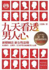 九天看透男人心