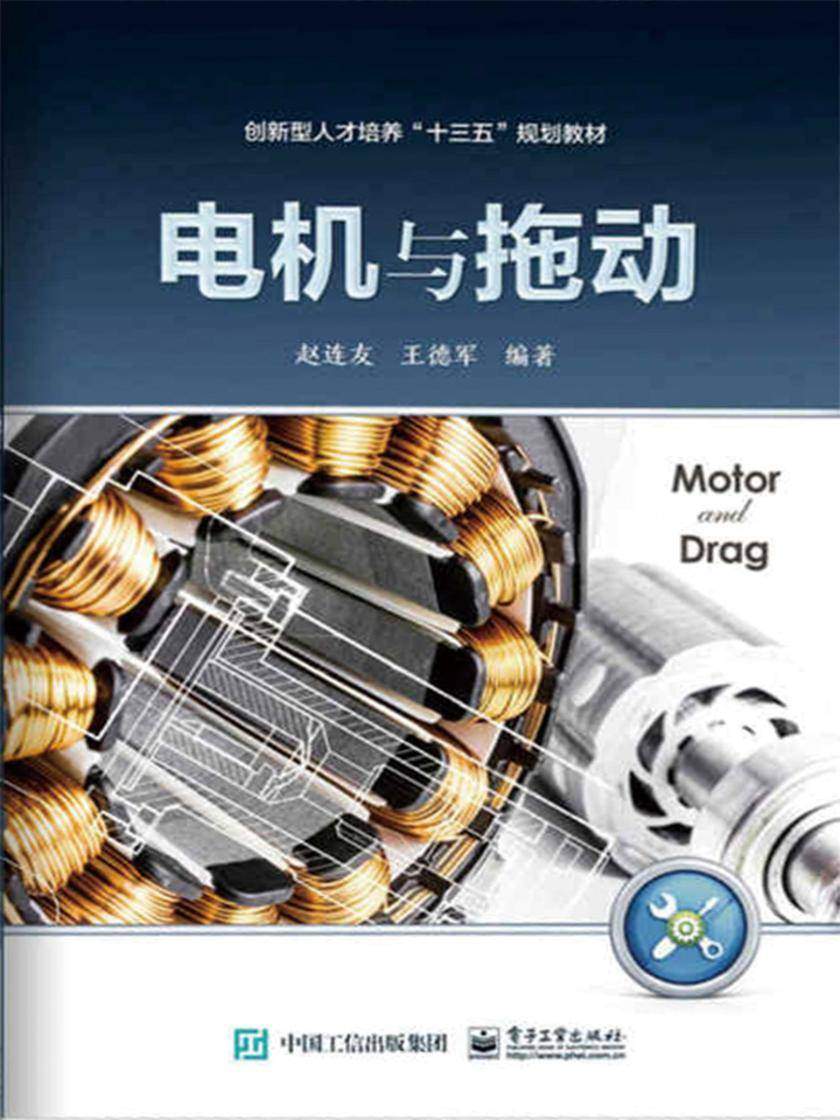 电机与拖动