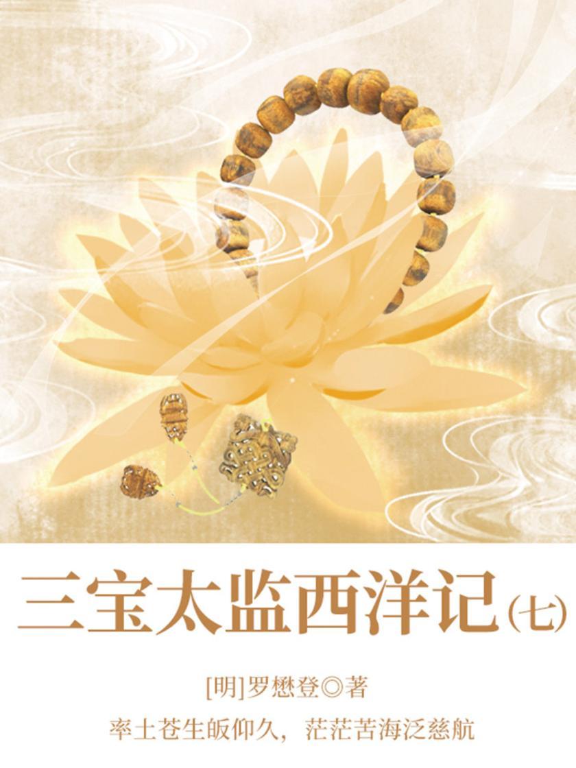 古代奇幻经典:三宝太监西洋记(七)