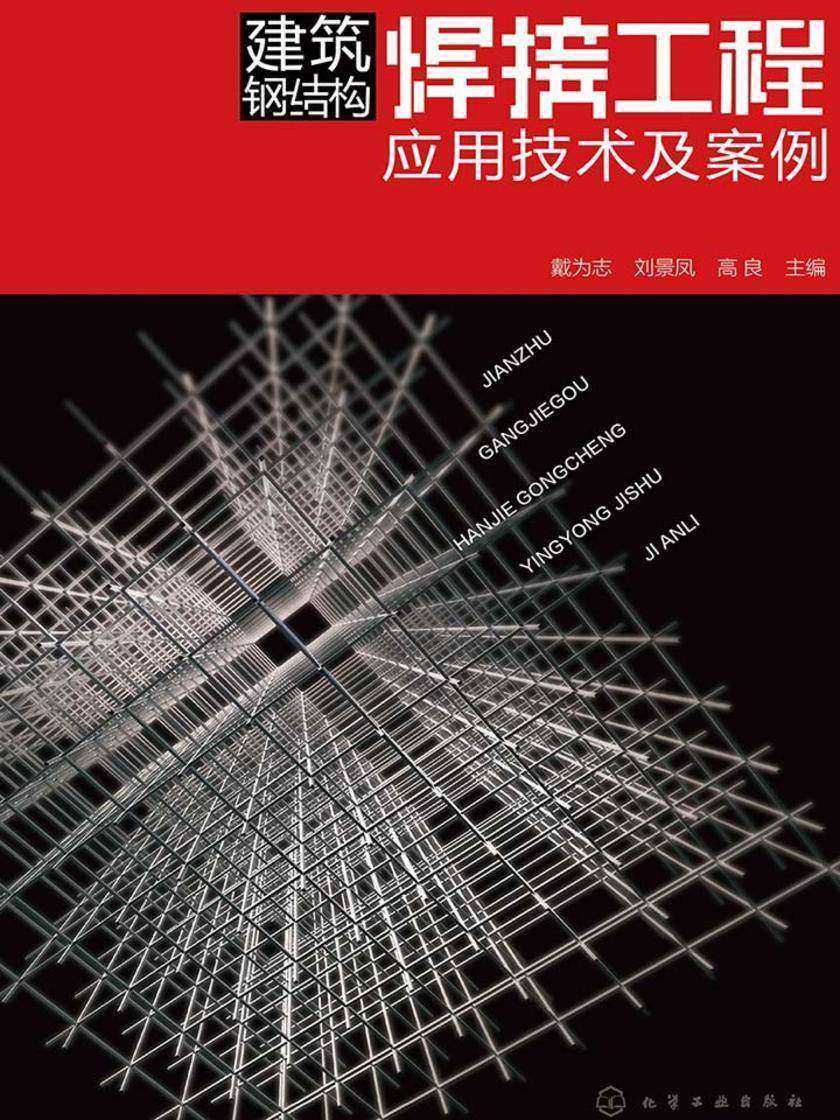 建筑钢结构焊接工程应用技术及案例