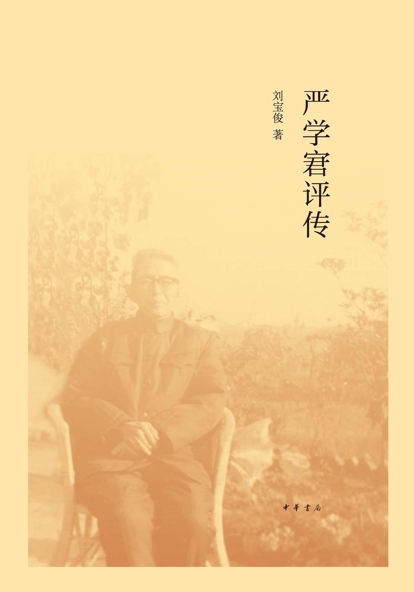 严学宭评传(精) 中华书局出品