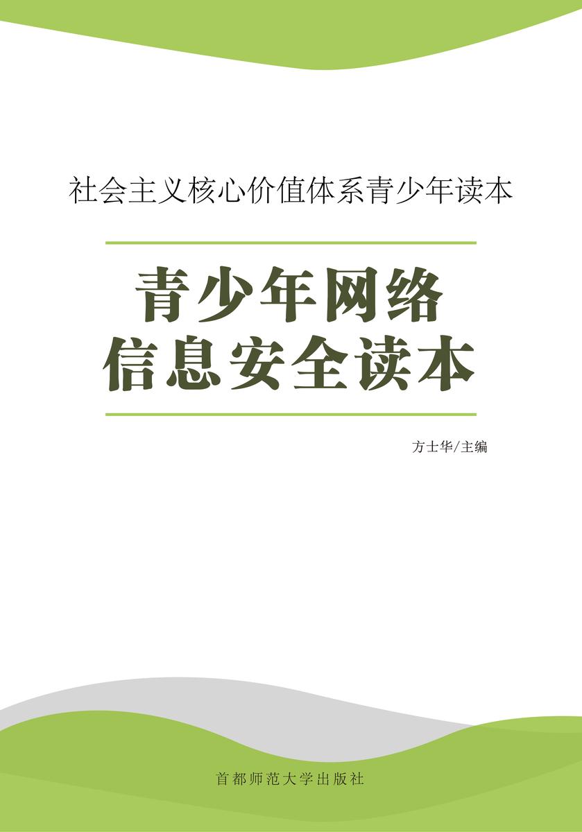 青少年网络信息安全读本
