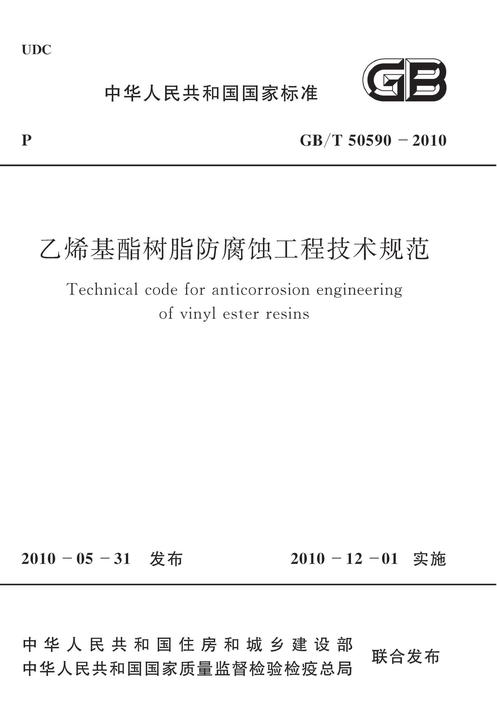 GB/T50590-2010 乙烯基酯树脂防腐蚀工程技术规范