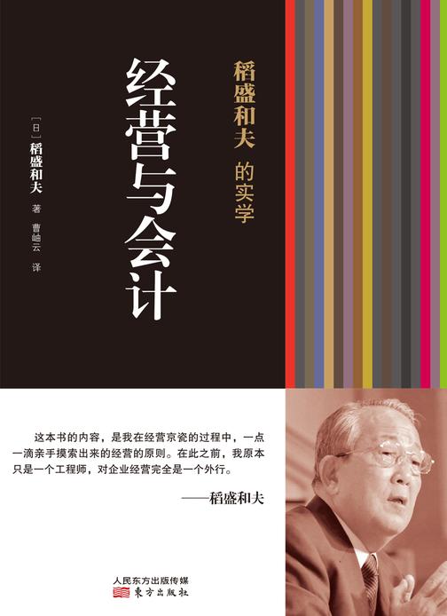 稻盛和夫的实学:经营与会计