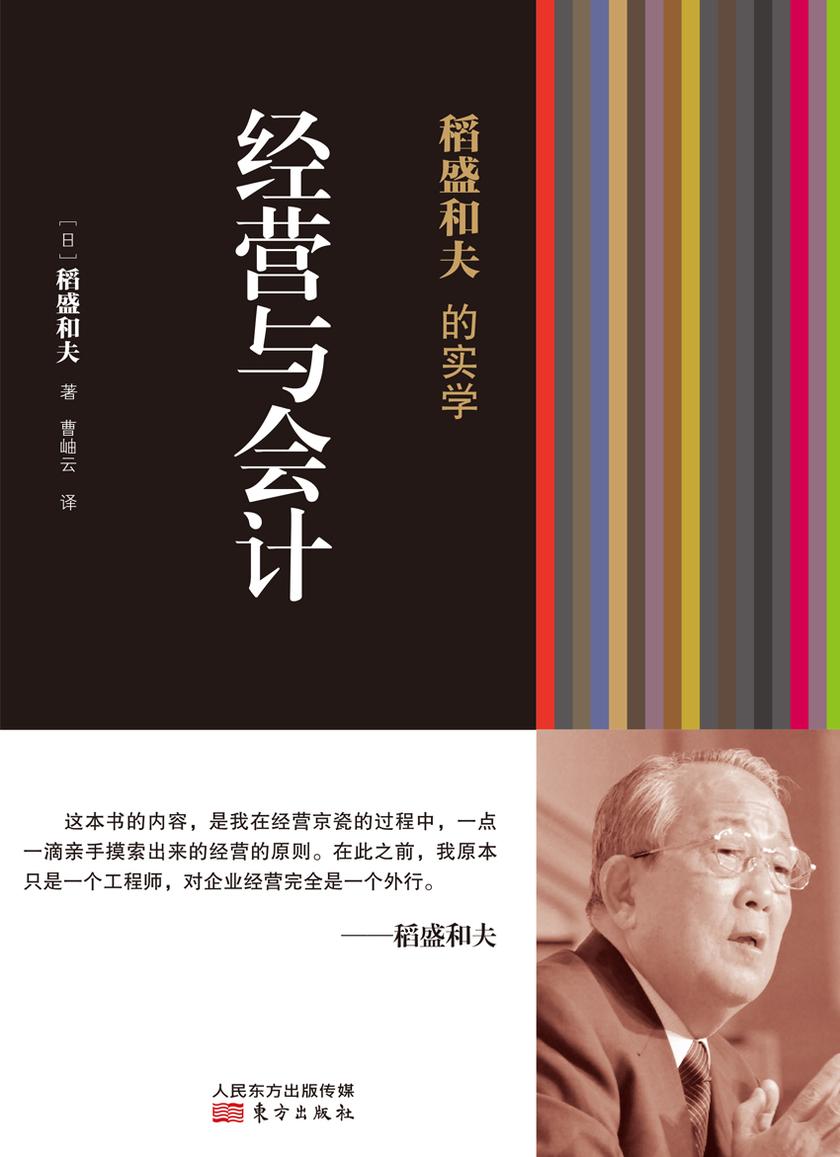 稻盛和夫的实学:经营与会计
