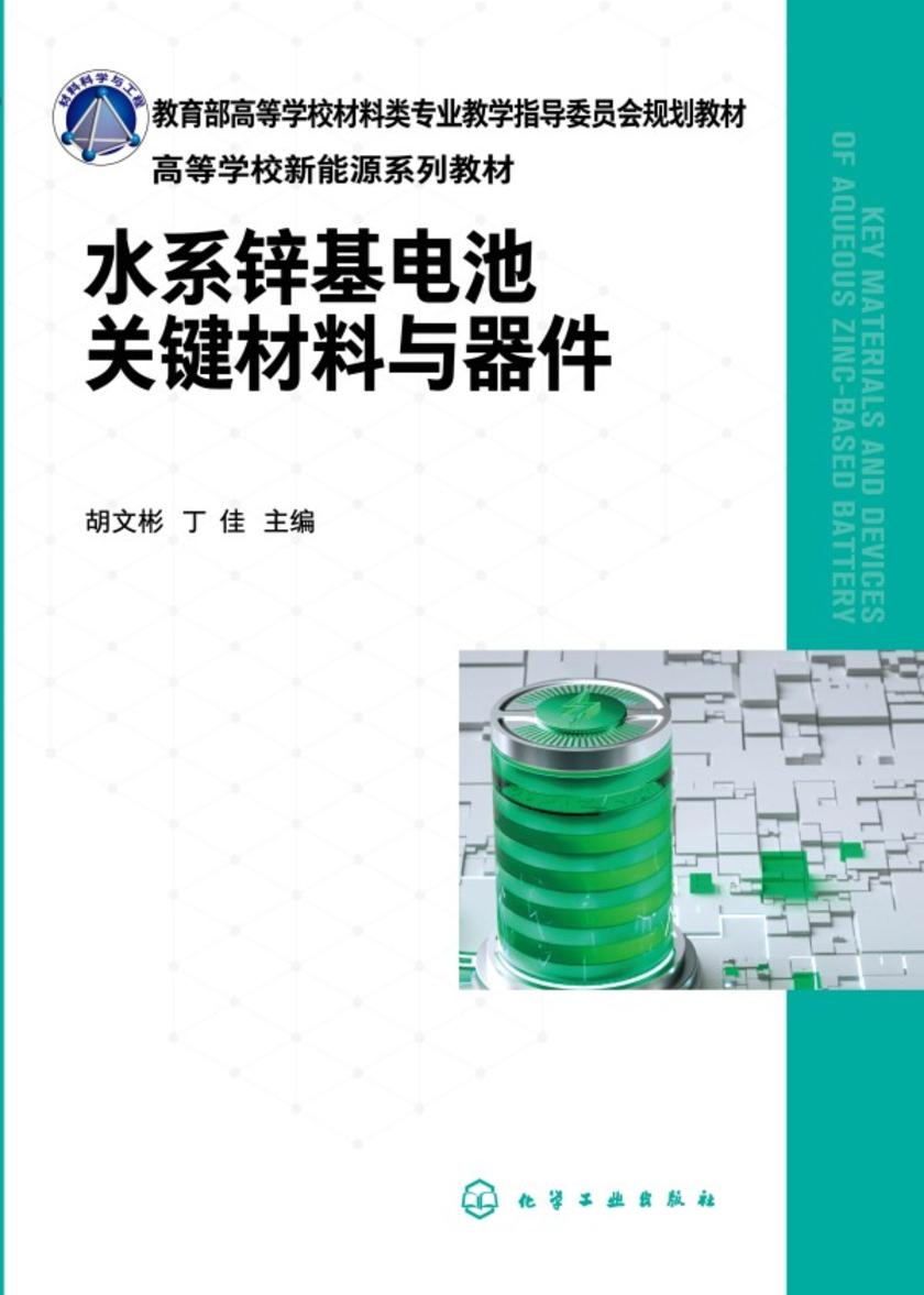 水系锌基电池关键材料与器件