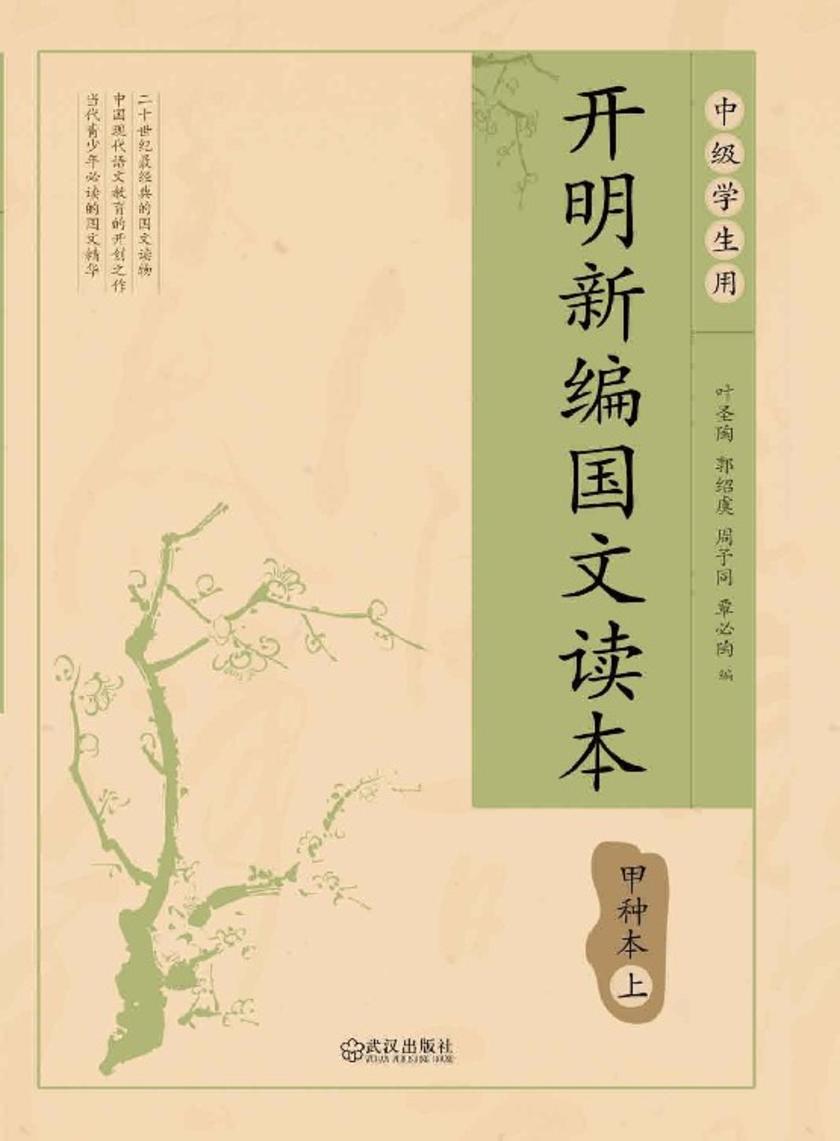 开明新编国文读本甲种本.上