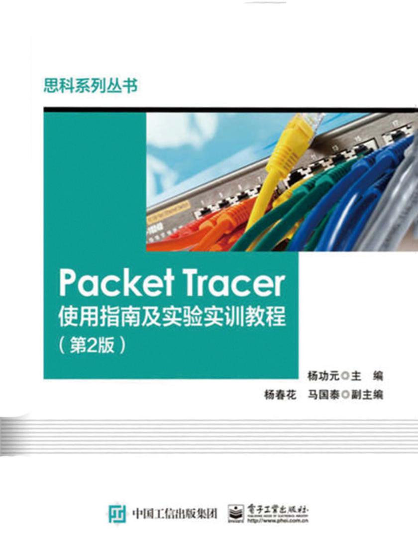 PacketTracer使用指南及实验实训教程(第2版)