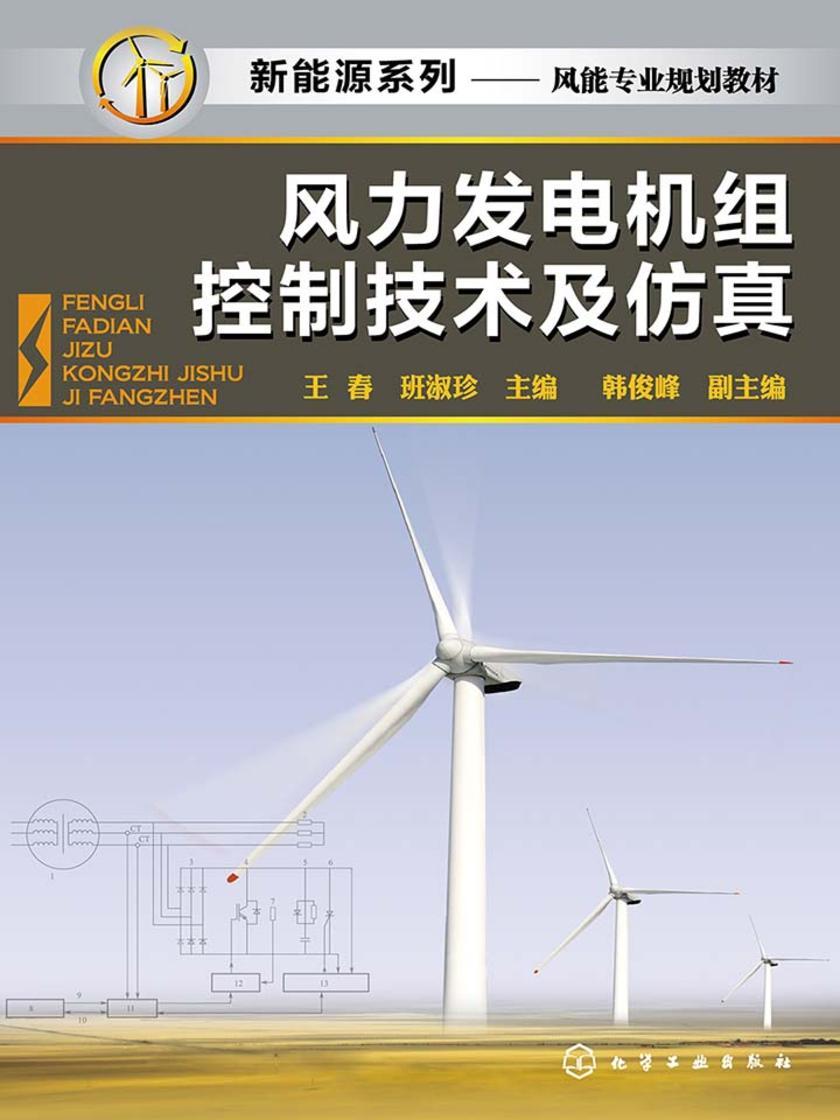 风力发电机组控制技术及仿真