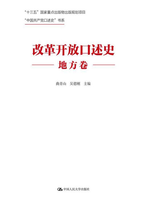 改革开放口述史(地方卷)(“中国共产党口述史”书系)