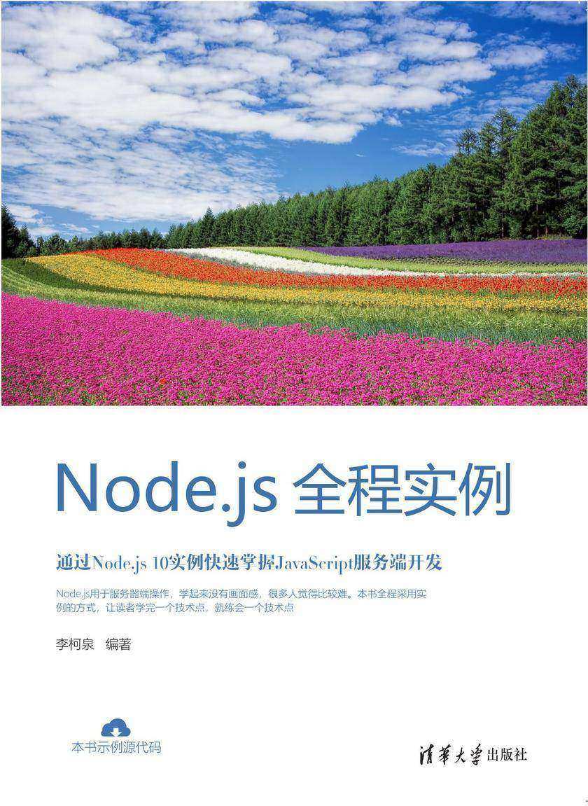 Node.js全程实例