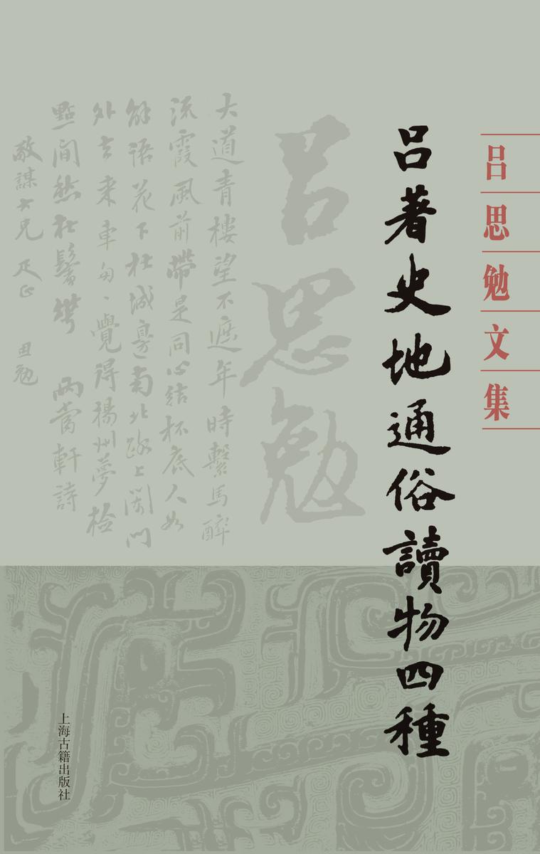 吕著史地通俗读物四种