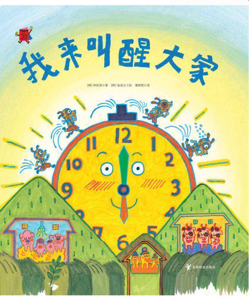 087-我来叫醒大家-01