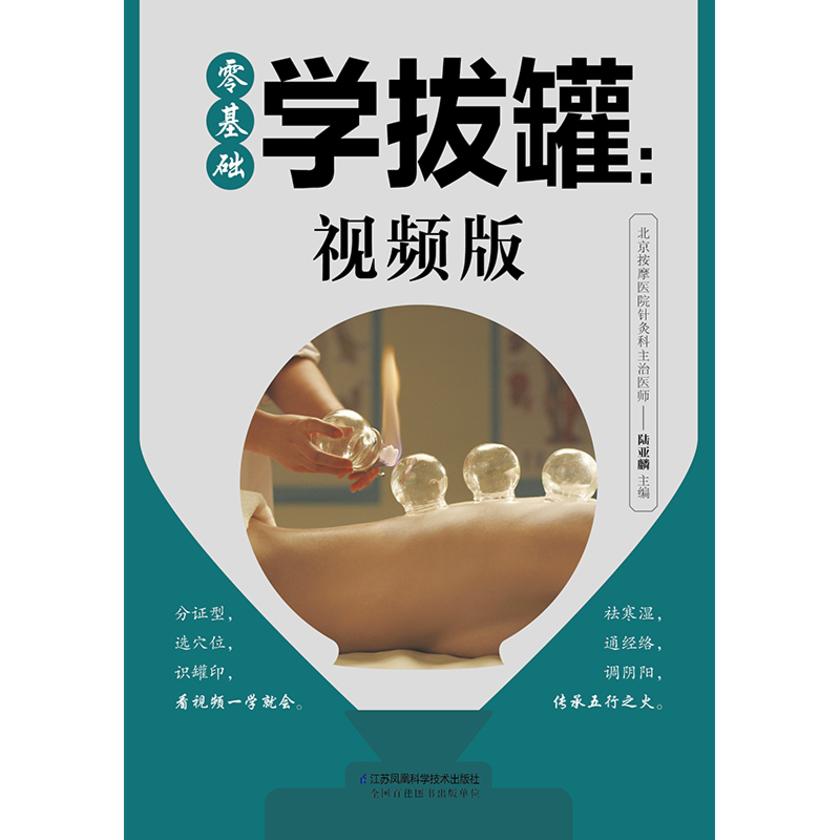 零基础学拔罐:视频版