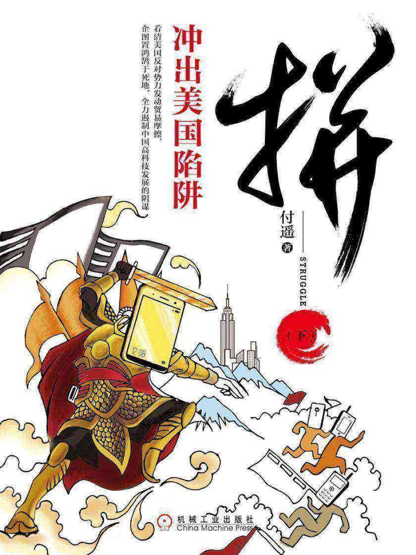 拼(下):冲出美国陷阱