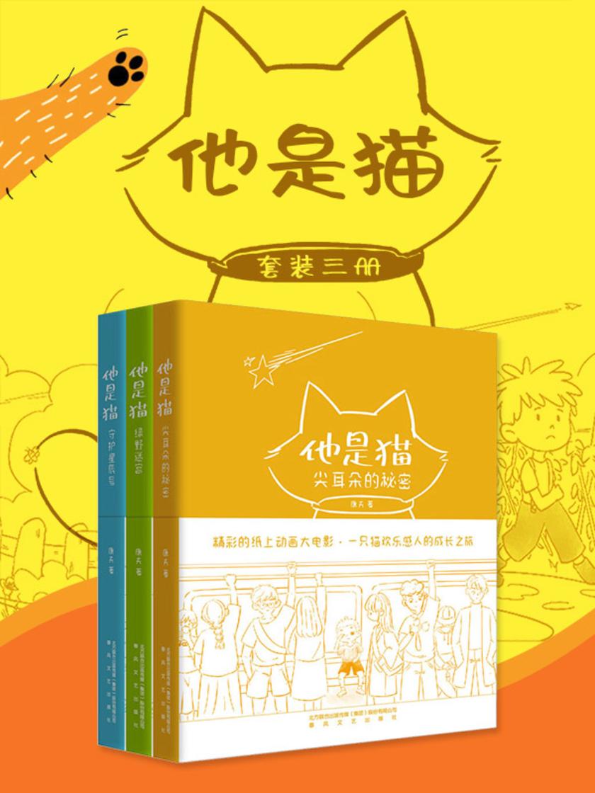 他是猫(套装三册)