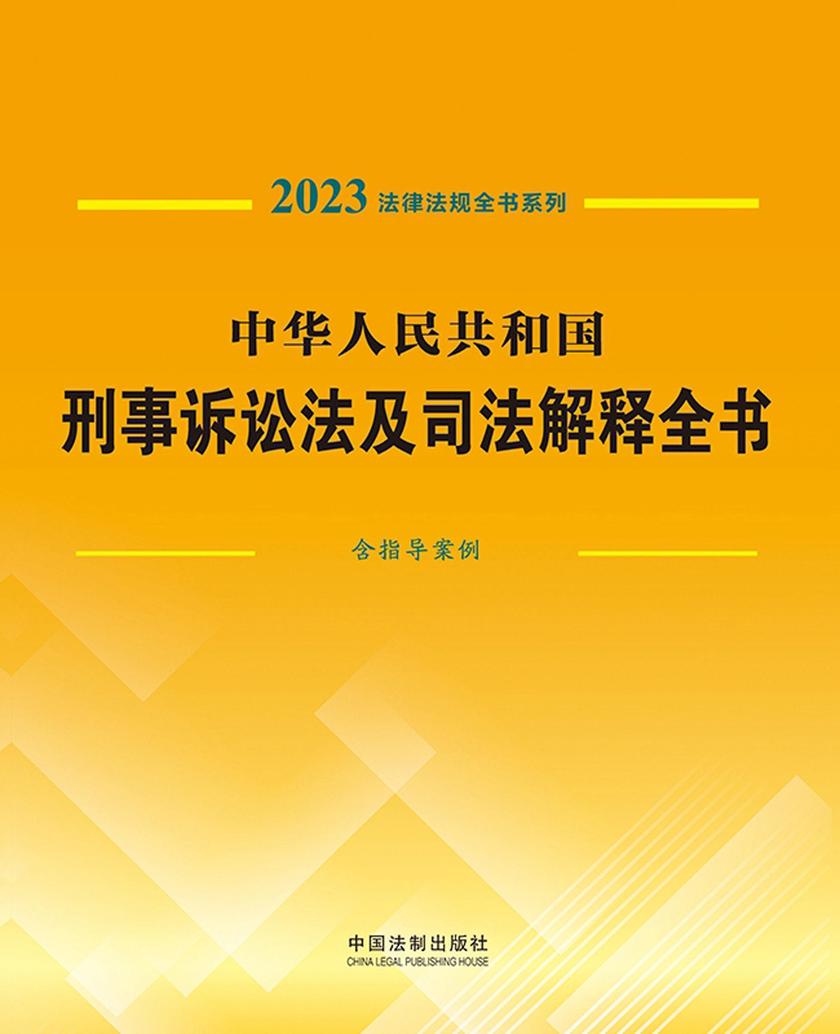 中华人民共和国刑事诉讼法及司法解释全书(含指导案例) (2023年版)
