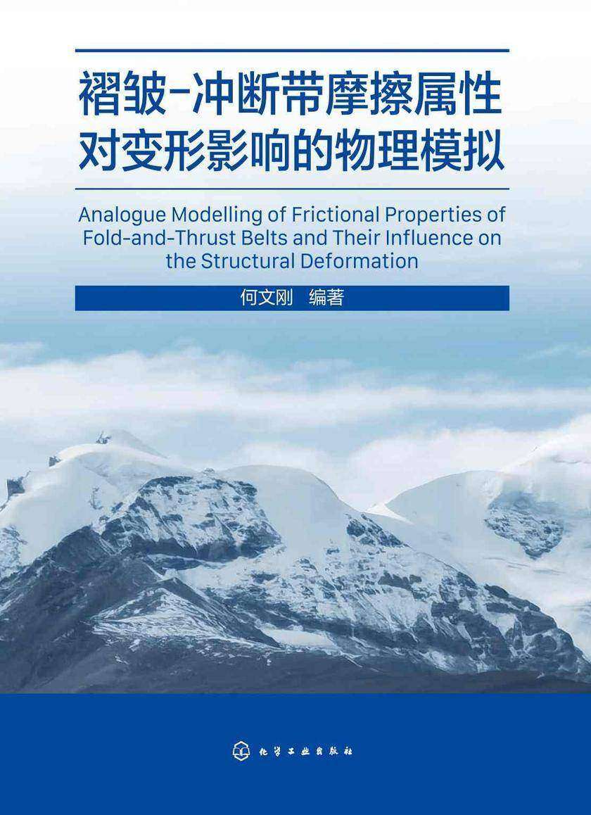 褶皱-冲断带摩擦属性对变形影响的物理模拟