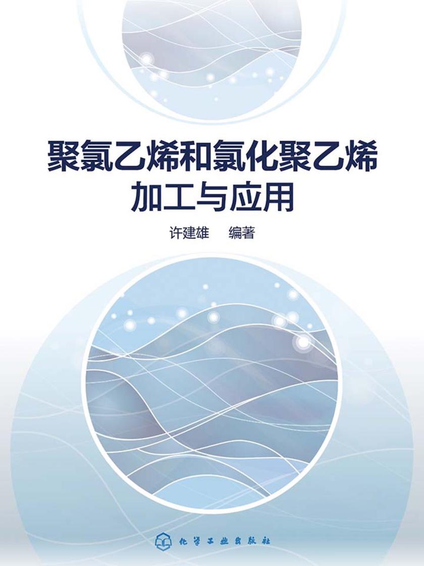 聚氯乙烯和氯化聚乙烯加工与应用