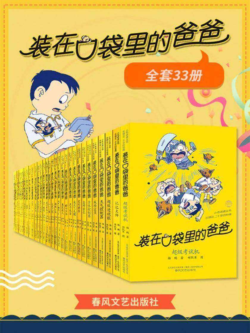 装在口袋里的爸爸(全套33册)