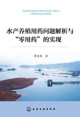 水产养殖用药问题解析与“零用药”的实现