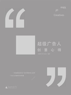超级广告人创意心得