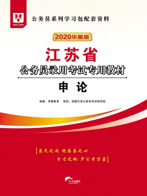 (2020华图版)江苏省公务员录用考试专用教材:申论