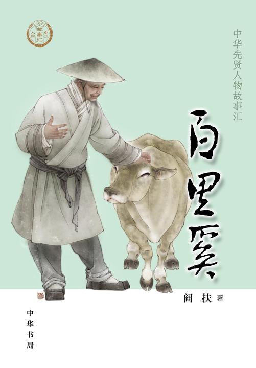 百里奚--中华先贤人物故事汇  中华书局出品