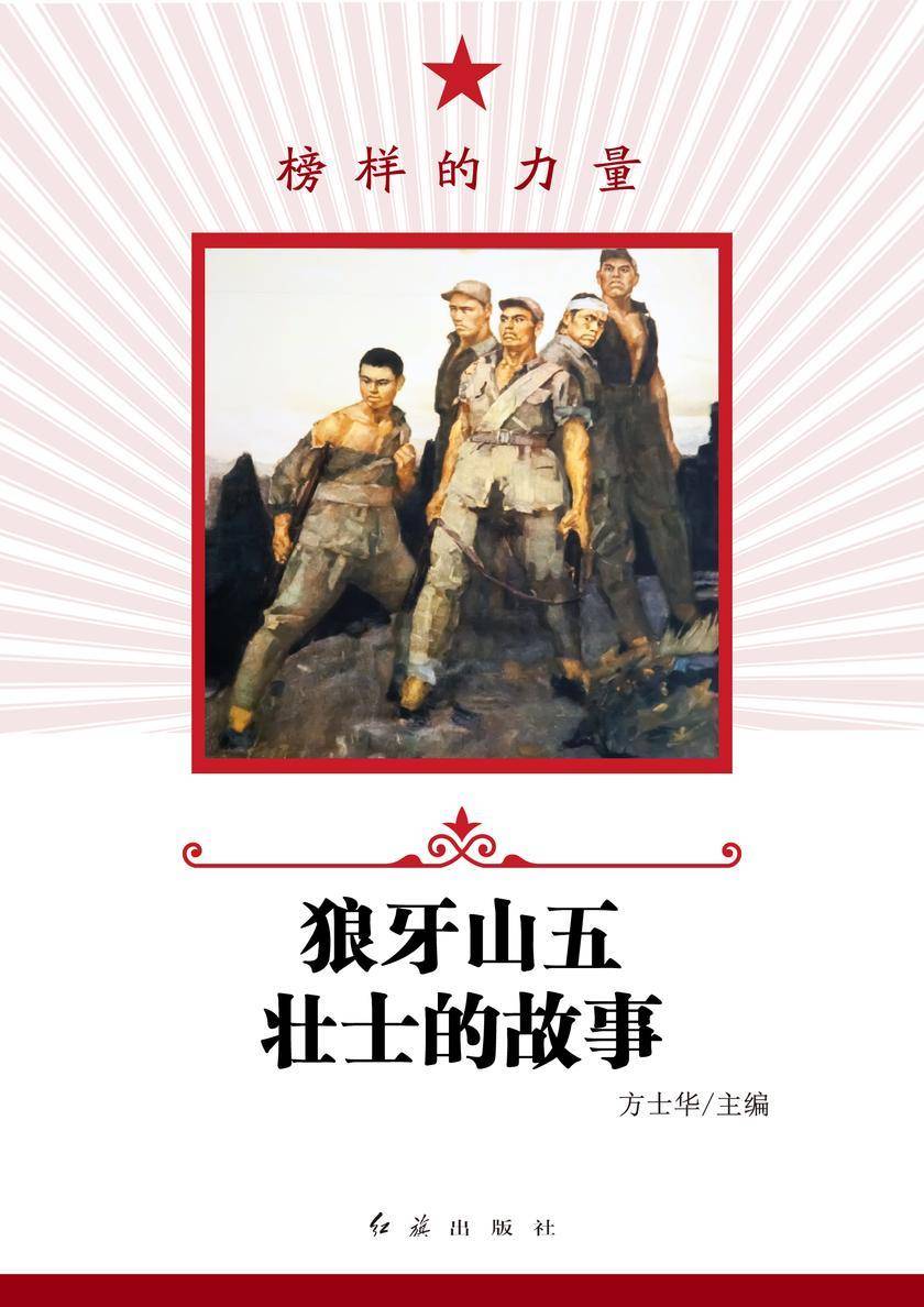 狼牙山五壮士的故事