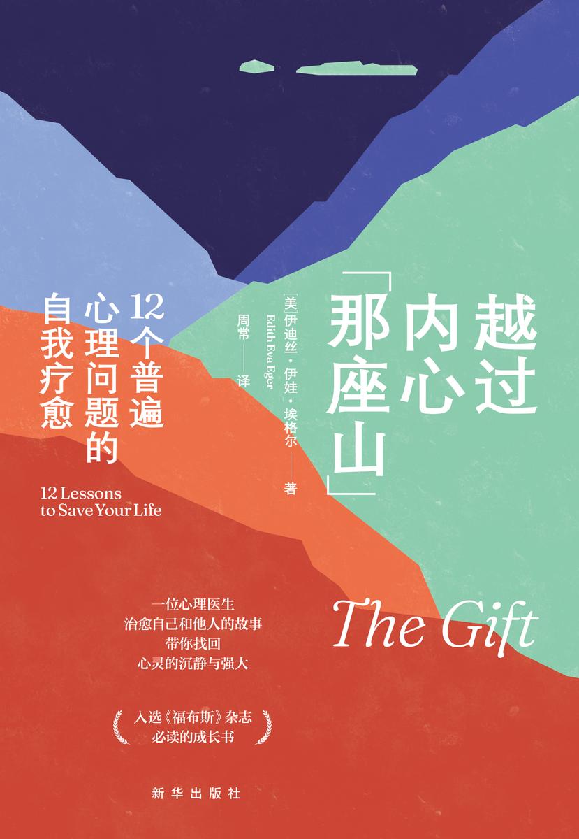 越过内心那座山:12个普遍心理问题的自我疗愈(入选《福布斯》杂志的成长书。北师大心理学部教授张西超、中科院心理所教授祝卓宏作序推荐!)