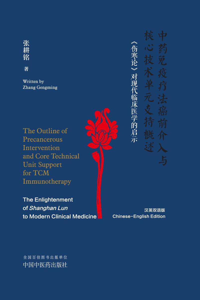 中药免疫疗法癌前介入与核心技术单元支持概述:《伤寒论》对现代临床医学的启示:汉、英