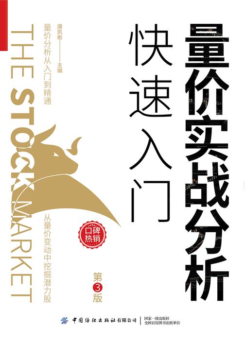 量价实战分析快速入门(第3版)