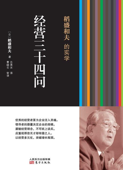 稻盛和夫的实学:经营三十四问