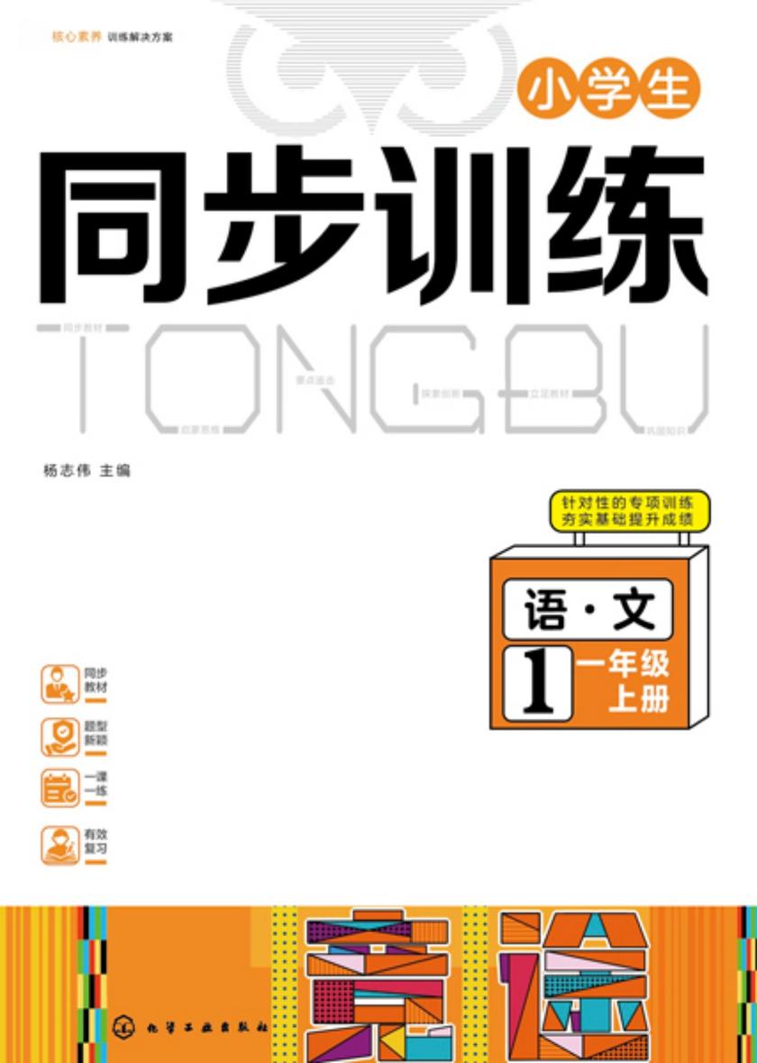 小学生同步训练语文一年级上册
