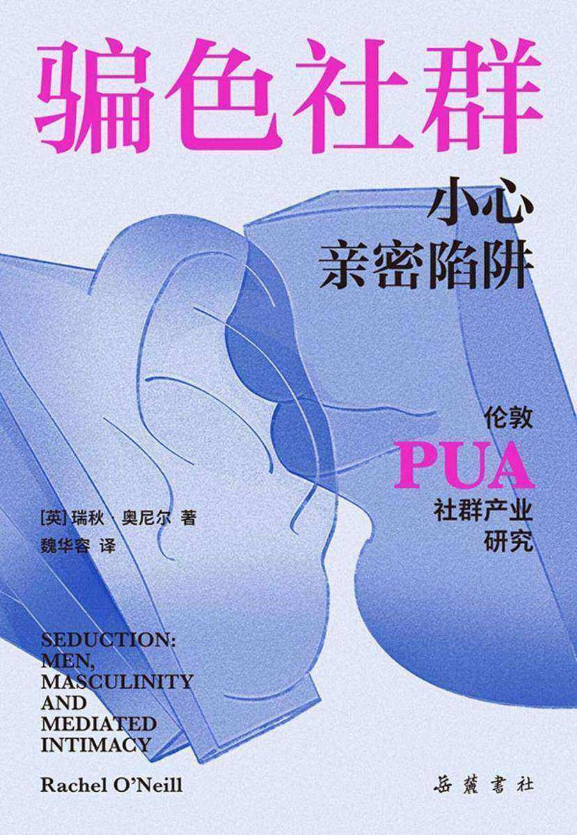 骗色社群:小心亲密陷阱