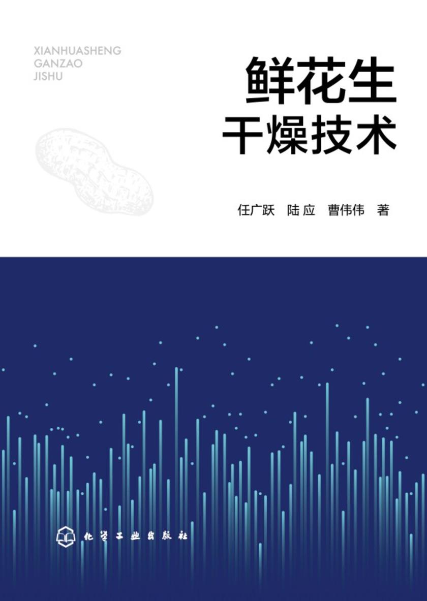 鲜花生干燥技术