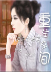 重生空间：天才女神医