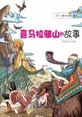 喜马拉雅山的故事