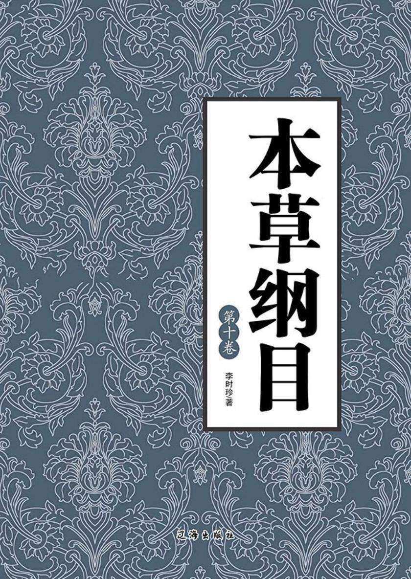 本草纲目(第十卷)